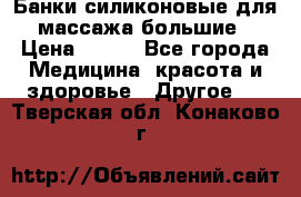 Банки силиконовые для массажа большие › Цена ­ 120 - Все города Медицина, красота и здоровье » Другое   . Тверская обл.,Конаково г.
